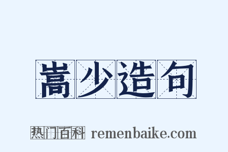 嵩少造句是什么意思的图片